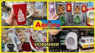 АВРОРА‼️НОВИНКИ ПОСУДУ КУХОННІ ТОВАРИ КАНЦЕЛЯРІЯ ДЕКОР#акція #акції #аврора #ціни #знижка