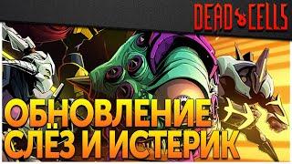 Dead Cells | Обновление 31: Факты о босс раше, новые чертежи и костюмы