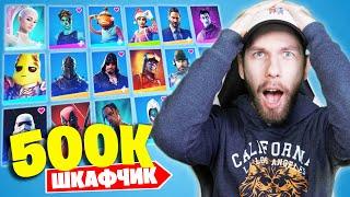 Мой ЛУЧШИЙ ШКАФЧИК в Фортнайт! [2022]