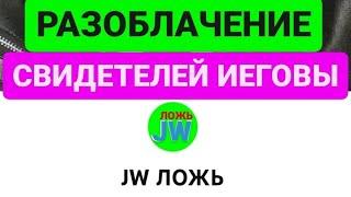 JW ЛОЖЬ. Свидетели Иеговы. Разоблачение Свидетелей Иеговы. ExJW. JW lie.