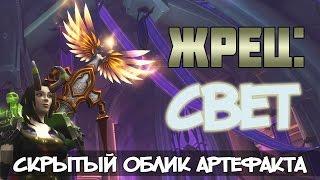 Жрец: Свет. Секретный облик артефакта