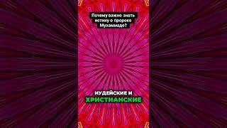 Не упустите возможность узнать правду о пророке Мухаммаде!