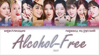 TWICE – Alcohol-Free [ПЕРЕВОД НА РУССКИЙ/КИРИЛЛИЗАЦИЯ Color Coded Lyrics]