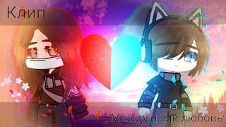 клип-коллаб []между нами любовь[] (collab with Katie Noir) (Арина×Лера)