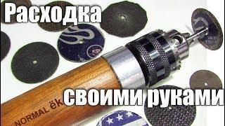 Расходка для дремеля своими руками