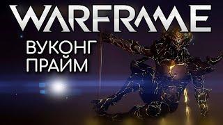 WARFRAME | #228 | СТАЛЬНОЙ ПУТЬ | ВУКОНГ ПРАЙМ О_О | НЕМНОГО РЕЗНИ |