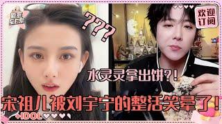 [MultiSub]宋祖儿刘宇宁说话好大胆！剧透后面会有更厉害的吻戏 祖鹅被宁哥丰富的直播道具震惊了！#刘宇宁 #宋祖儿 #折腰 #angela #liuyuning #爱豆星日常