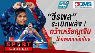 SPORT CORNER LIVE | “วีรพล” คว้าเหรียญเงินให้ทัพยกเหล็กไทย | 9 ส.ค. 67