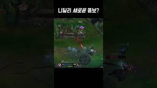 니달리 "새로운" 콤보? Nidalee "NEW" Combo