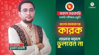 প্রাইমারি সহ সকল চাকরির পরীক্ষায় বাংলা ব্যাকরণের - কারক যেভাবে পড়লে আর ভুলবেন না ! Biddabari