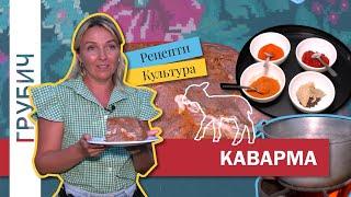 КАВАРМА Страва Народів Півдня України і Балкан Буджацький Степ Бессарабія