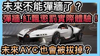 《彈牆懲罰機制：陸服體驗》未來不能彈牆了？連起步AYC都被拔掉？邁向更擬真的改動！CCsubtitles/CC字幕｜巔峰極速RacingMaster【喬寶】