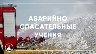 Аварийно-спасательные учения в Аэропорту Домодедово | Работа в DME