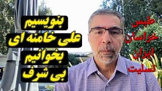 بنویسیم علی خامنه ای بخوانیم بی شرف