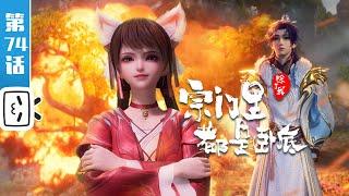 "Spy x Sect" EP74：Force Works Wonders!【Fantasy |  Made By Bilibili】