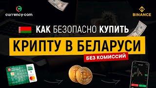 Как купить криптовалюту в Беларуси в | Обзор крипто биржи