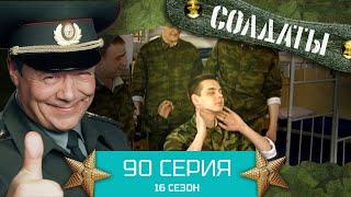 Сериал СОЛДАТЫ. 16 Сезон. Серия 90