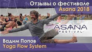 Вадим Попов о Asana Festival