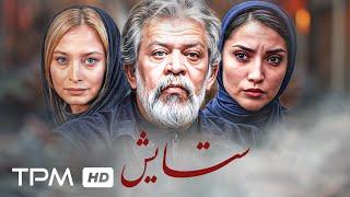 فیلم نوستالژی "ستایش" با بازی حسن پورشیرازی/ Setayesh Film Irani