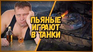 ПЬЯНЫЕ МУЖИКИ ИГРАЮТ В ТАНКИ С БИЛЛИ - АЛКАШИ В КБ | WoT