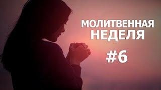 Молитвенная неделя. День 6. "Пища для нашей жизни " 26.12.2024