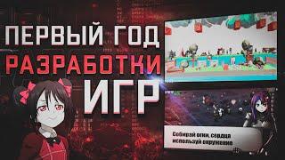 Мой первый год разработки игр на Unity