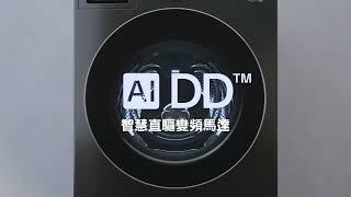 LG AI DD™ 蒸氣變頻滾筒洗衣機：AI DD™智慧洗滌｜LG