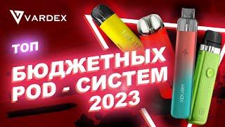 Топ бюджетных pod-систем 2023