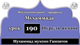 Нуруль якъин 190 урок (на кумыкском языке )