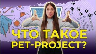 Что такое Pet-project? Простые идеи собственного проекта в IT для начинающих