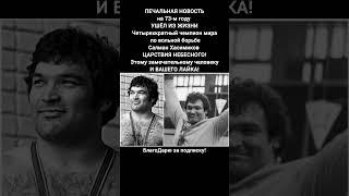 Салман Хасимиков чемпион мира по вольной борьбе новости легенда СССР и России  #новости #борьба