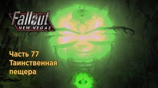 Fallout New Vegas - Часть 77 (Таинственная пещера)