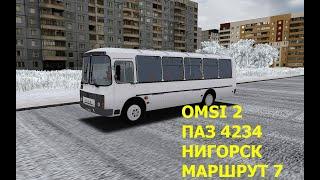 OMSI 2. ПАЗ 4234. Нигорск. Маршрут 7.