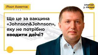 Що відомо про вакцину «Johnson & Johnson»