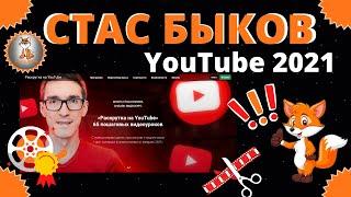 Стас Быков Онлайн Видео Курс Раскрутка на YouTube 2021 Обзор