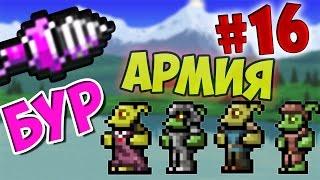 хардмодИК#16. Армия гоблинов~террария 1.3