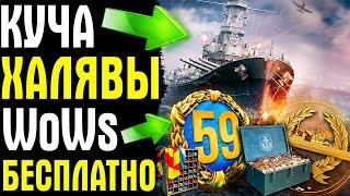 КУЧА ХАЛЯВЫ ДЛЯ WORLD OF WARSHIPS ● Успей забрать все бонусы для нового аккаунта WoWs