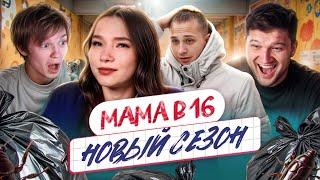 БЕРЕМЕННА В 16 НОВЫЙ СЕЗОН - ЗАЛЕТЕЛА В КОМУНАЛКЕ В 14 feat. ВАНЯ deepins02