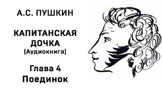 Александр Сергеевич Пушкин Капитанская дочка Глава 4 Поединок Аудиокнига Слушать Онлайн