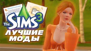 Лучшие моды для твоей игры | Моя папка модс  | Симс 3