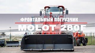 Фронтальный погрузчик MOLO 280F. Китайские фронтальные погрузчики