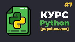 Уроки Python з нуля / #7 – Списки (list). Функції та їх методи