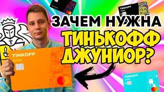 Тинькофф Джуниор: преимущества и недостатки банковской карты для детей