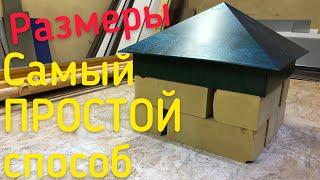 Изготовление колпака на КИРПИЧНЫЙ СТОЛБ / РАЗМЕРЫBrick Pole Cap