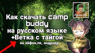 Как скачать camp buddy на русском языке||ветка с тайгой ||на ПК, андроид, айфон