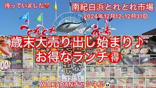 南紀白浜とれとれ市場　歳末大売り出し始まりお得なランチ🉐WAKAPANチャンネル