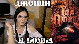 Терри Пратчетт "Джонни и бомба" // Sasha Neff books