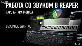 Работа со звуком в Reaper  Артур Орлов