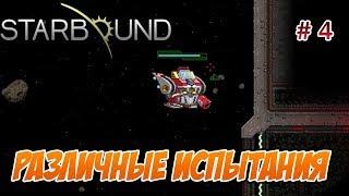 Различные испытания "Starbound" Серия 4