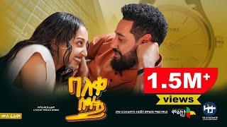 ባለቀ ሰዓት ሙሉ ፊልም - new ethiopian full movie 2024 | new ethiopian movie Baleke Seate 2024 #Mlikitmedia